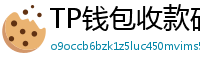 TP钱包收款码生成教程｜微信/支付宝风格自定义